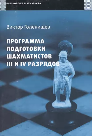 Программа подготовки шахматистов III и IV разрядов. — 2417086 — 1