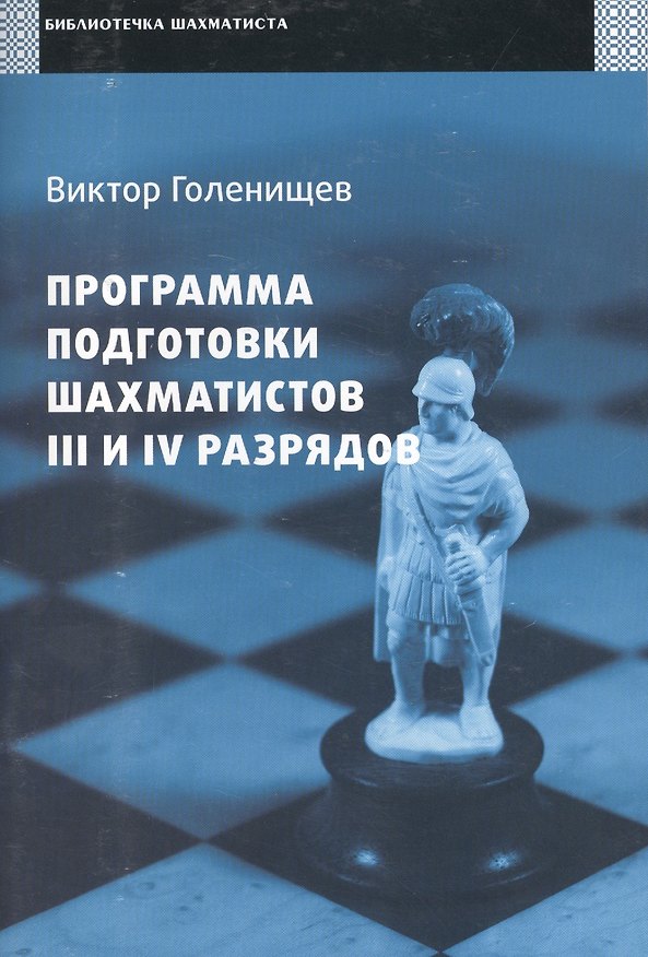 Книга Программа подготовки шахматистов III и IV разрядов. (Виктор Голенищев) — 1