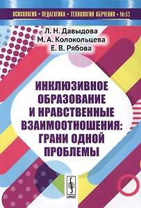 Инклюзивное образование и нравственные взаимоотношения: Грани одной проблемы / №53