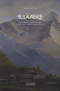 Вдалеке: От контркультурных исканий к индустрии путешествий в Непале