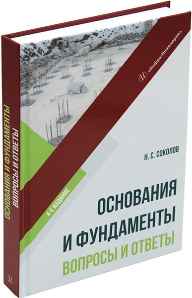 

Основания и фундаменты: вопросы и ответы: учебное пособие