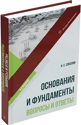 Книга Основания и фундаменты: вопросы и ответы: учебное пособие (Николай Соколов)