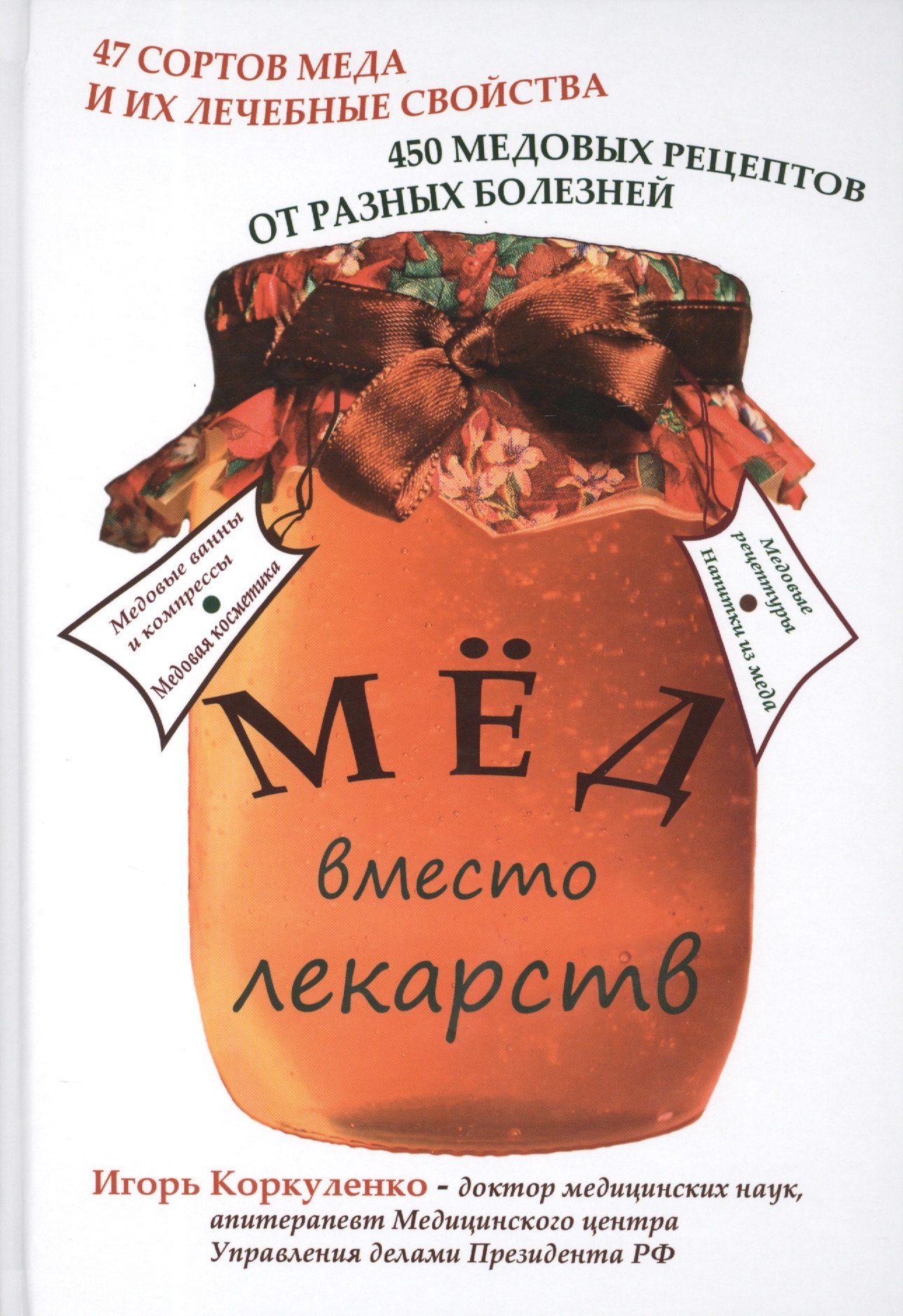 

Мёд вместо лекарств