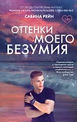 Young Adult. Инстахит. Та самая Сабина Рейн