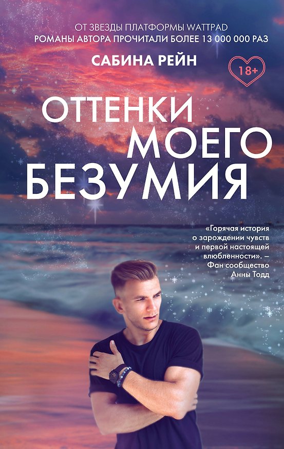 Книга Оттенки моего безумия (Сабина Рейн) — 1