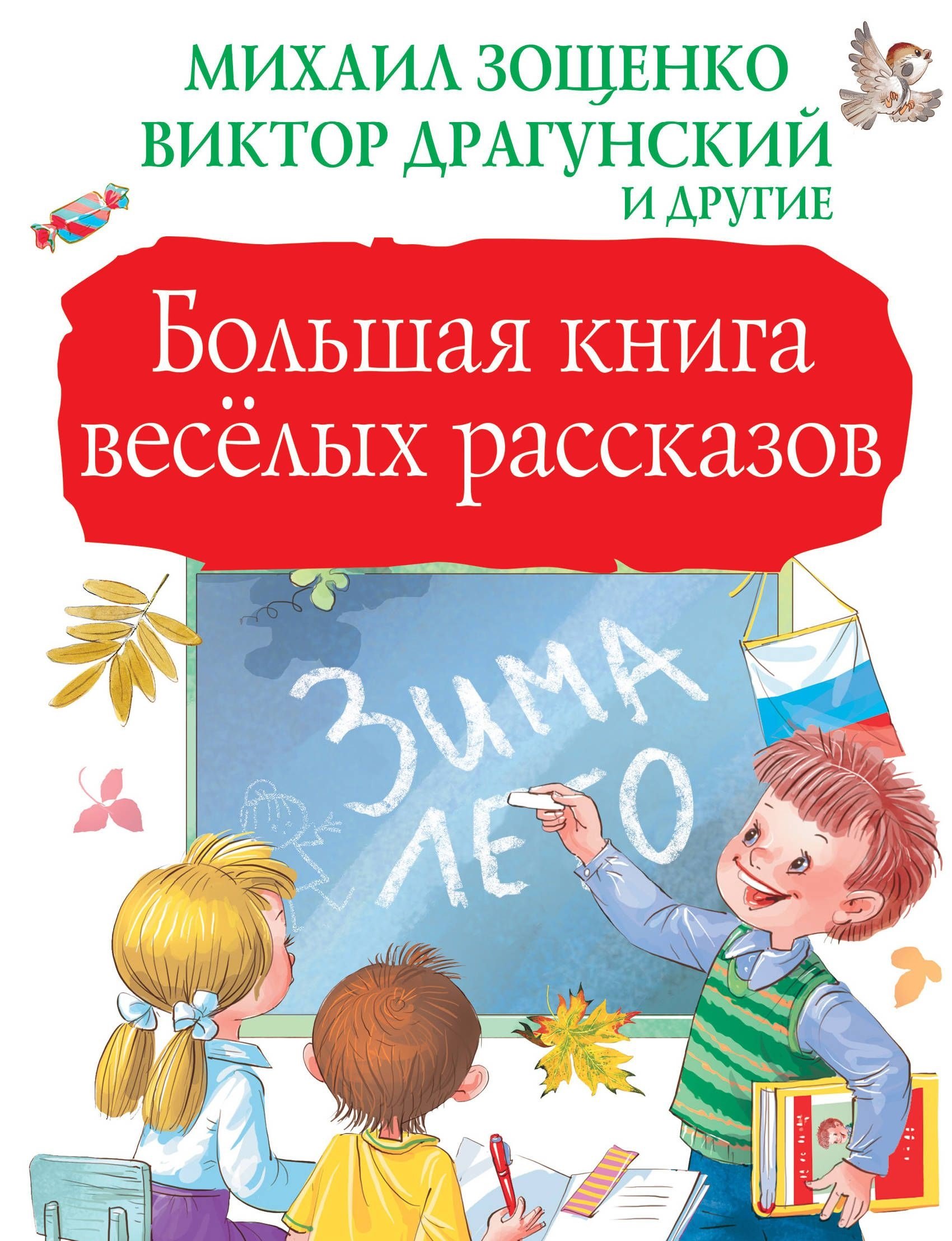 

Большая книга весёлых рассказов