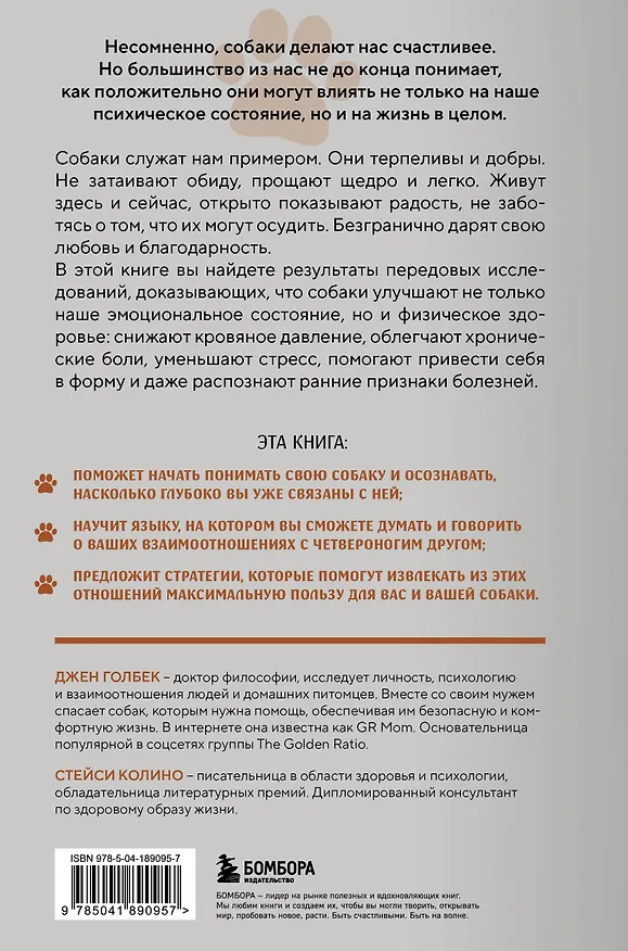 Книга Сила собачьей любви. Как общение с собакой меняет нашу жизнь и помогает справиться со стрессом (Стейси Колино, Джен Голбек) — 2