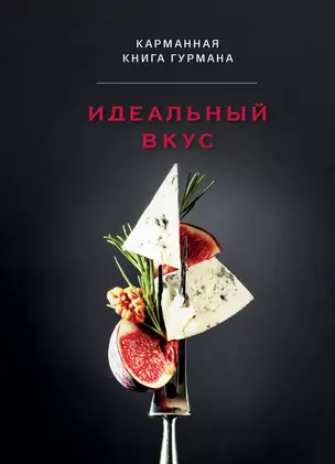 Идеальный вкус. Карманная книга гурмана — 3067119 — 1