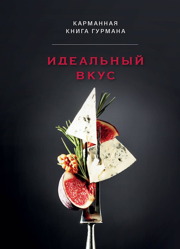 Книга Идеальный вкус. Карманная книга гурмана (Анна Братушева) — 1