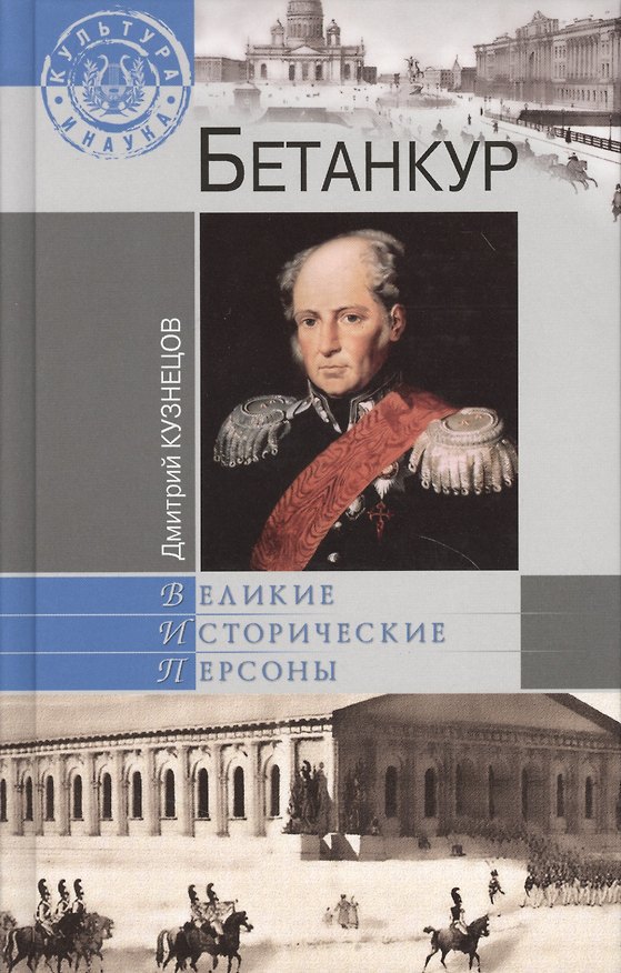 Книга Бетанкур (Дмитрий Кузнецов) — 1