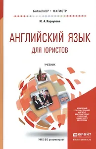 Английский язык для юристов: учебник для бакалавриата и магистратуры
