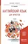 Английский язык для юристов: учебник для бакалавриата и магистратуры — 2489980 — 1