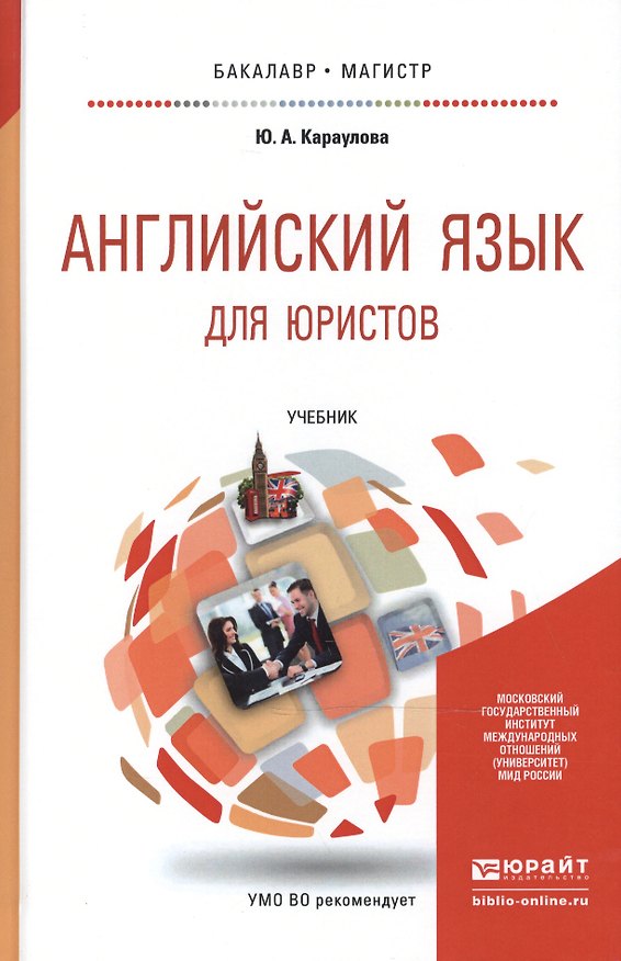 Книга Английский язык для юристов: учебник для бакалавриата и магистратуры () — 1