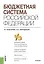 Бюджетная система РФ Учебник (м) Золотарева — 2652753 — 3