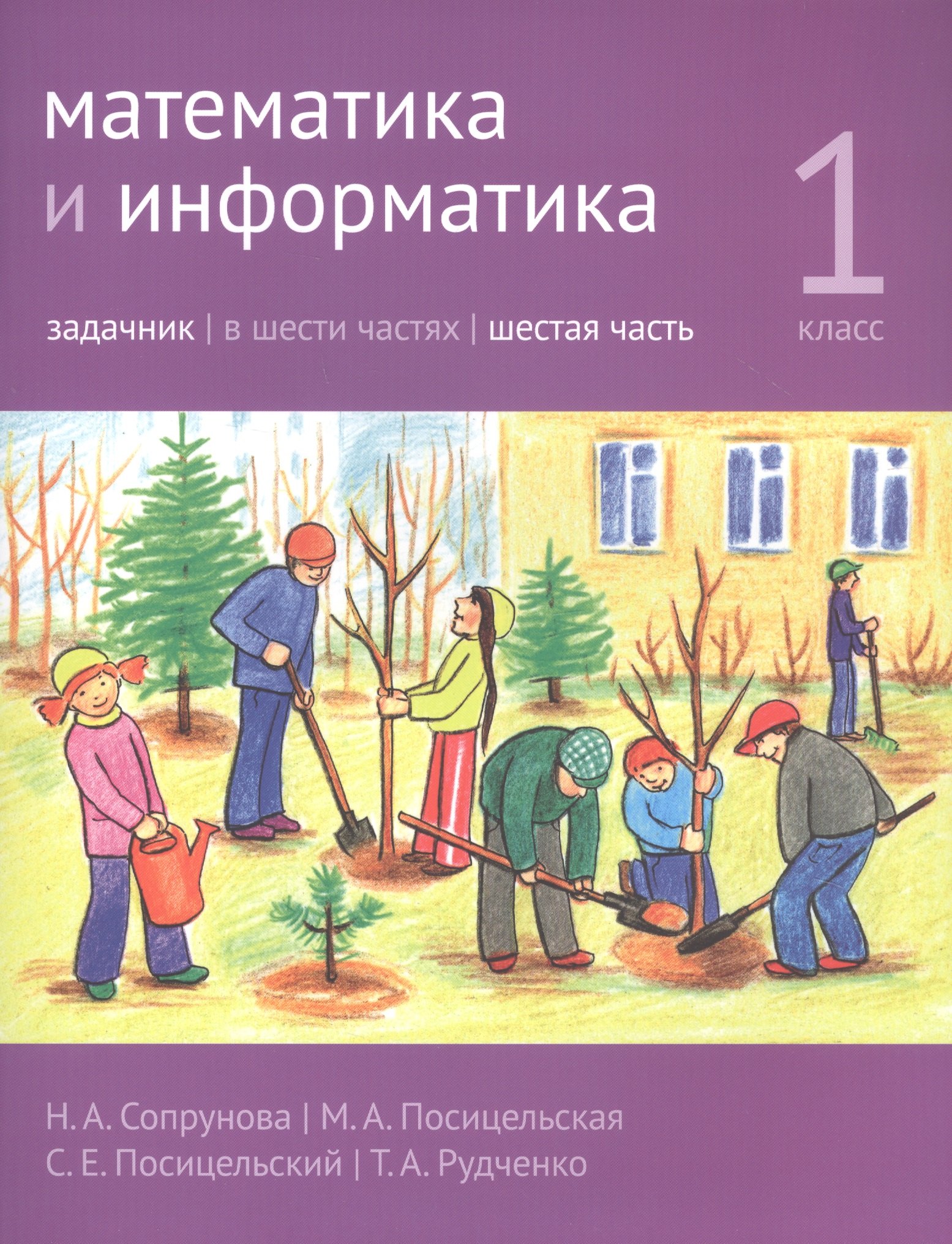 

Математика и информатика. 1 класс. Задачник в шести частях. Часть 6