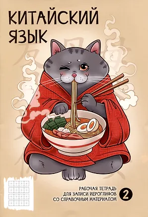 Тетрадь для записи иероглифов в клетку Феникс+, "Рамен", А5, 24 листа 2998917