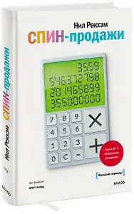 СПИН-продажи