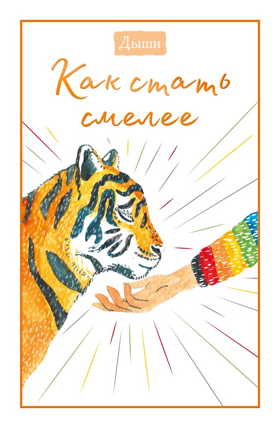 Книга Дыши. Как стать смелее (Breathe) — 1