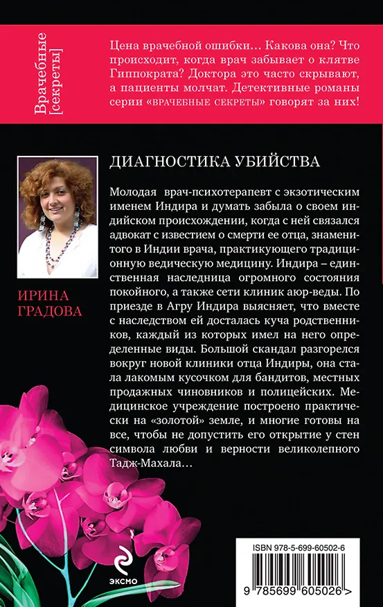 Книга Диагностика убийства (Ирина Градова) — 2