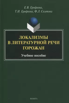 Локализмы в литературной речи горожан. Учебное пособие — 3054892 — 1