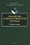 Локализмы в литературной речи горожан. Учебное пособие — 3054892 — 1