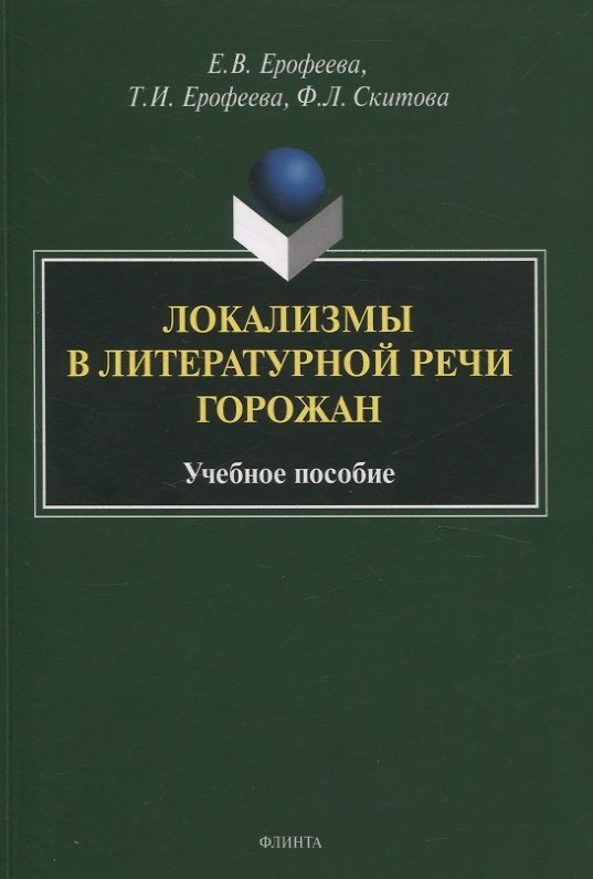 Книга Локализмы в литературной речи горожан. Учебное пособие (Тамара Ерофеева, Елена Ерофеева, Франциска Скитова) — 1