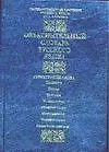 Книга Объяснительный словарь русского языка (60х84/16) (2 изд) Структурные слова предлоги союзы частицы междометия… (син) Морковкин В. (Аст) (Валерий Морковкин)