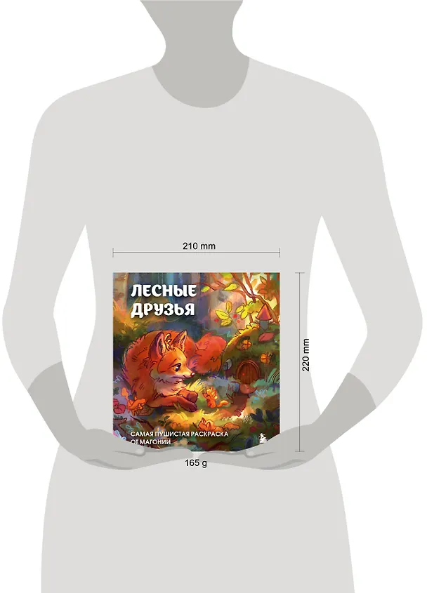 Книга Лесные друзья. Самая пушистая раскраска от Магонии (Магония) — 11