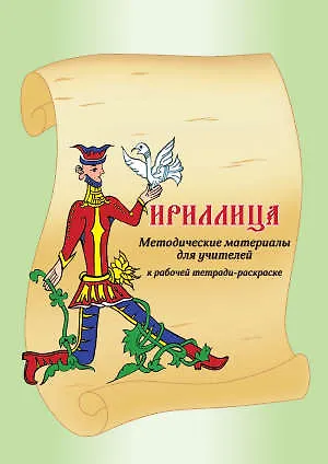 Книга Кириллица Методические материалы для учителей. ()