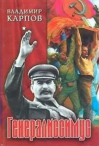 Книга Генералиссимус 1т. Карпов В. (Вече) (Владимир Карпов) — 1