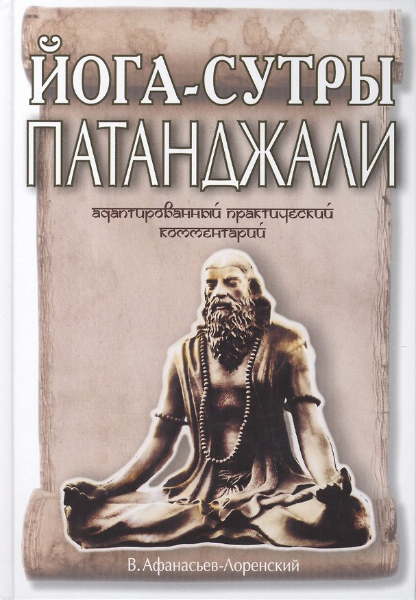 Книга Йога-сутры Патанджали. Адаптированный практический комментарий (Владимир Афанасьев-Лоренский) — 1