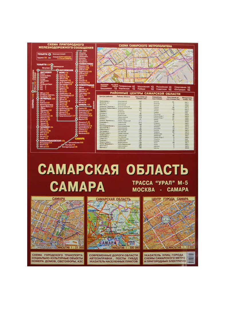 

Самарская обл. Самара Центр города Самара (1:21тыс., 1:500тыс., 1:12тыс.) (раскладушка)