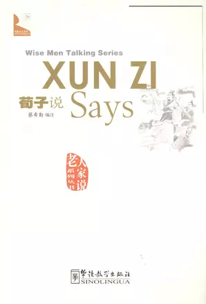 Wise Men Talking Series Xun Zi Says / Серия изречений великих мыслителей "Как говорил Сунь-Цзы…" — 2602539 — 1