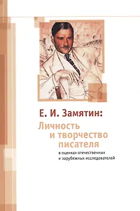 Е. И. Замятин: Личность и творчество писателя в оценках отечественных и зарубежных исследователей