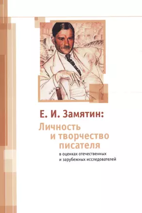 Е. И. Замятин: Личность и творчество писателя в оценках отечественных и зарубежных исследователей — 2605180 — 1