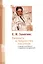 Е. И. Замятин: Личность и творчество писателя в оценках отечественных и зарубежных исследователей — 2605180 — 1