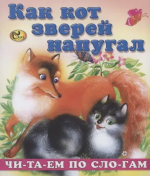 Книга Читаем по слогам. Как кот зверей напугал ()