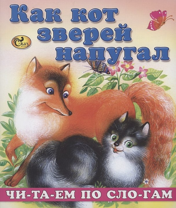 Книга Читаем по слогам. Как кот зверей напугал () — 1