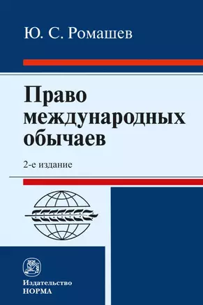 Право международных обычаев: монография — 2968128 — 1