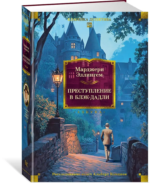 Книга Преступление в Блэк-Дадли (Марджери Эллингем) — 5