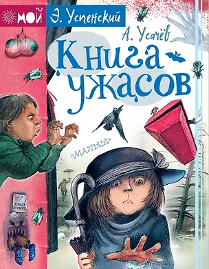 Книга Книга ужасов (Андрей Усачев, Эдуард Успенский)