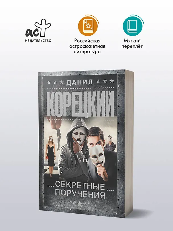 Книга Секретные поручения (Данил Корецкий) — 5