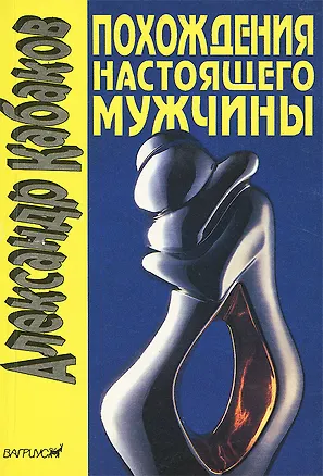 Книга Похождения настоящего мужчины в Москве и других невероятных местах ()