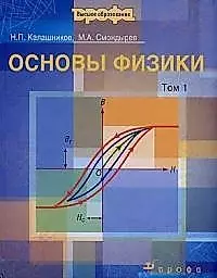 Основы физики: в 2-х тт. Т.1 — 1881132 — 1