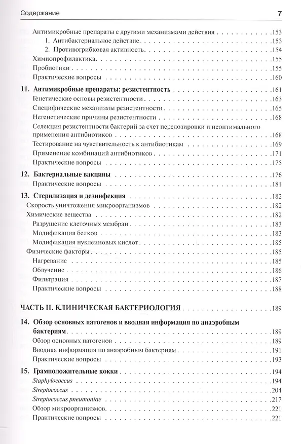 Книга Медицинская микробиология и иммунология (Уоррен Левинсон) — 13