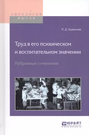 Труд в его психическом и воспитательном значении Избр. соч. (АнтМысли) Ушинский — 2583142 — 1