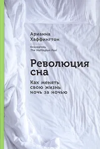 Революция сна: Как менять свою жизнь ночь за ночью