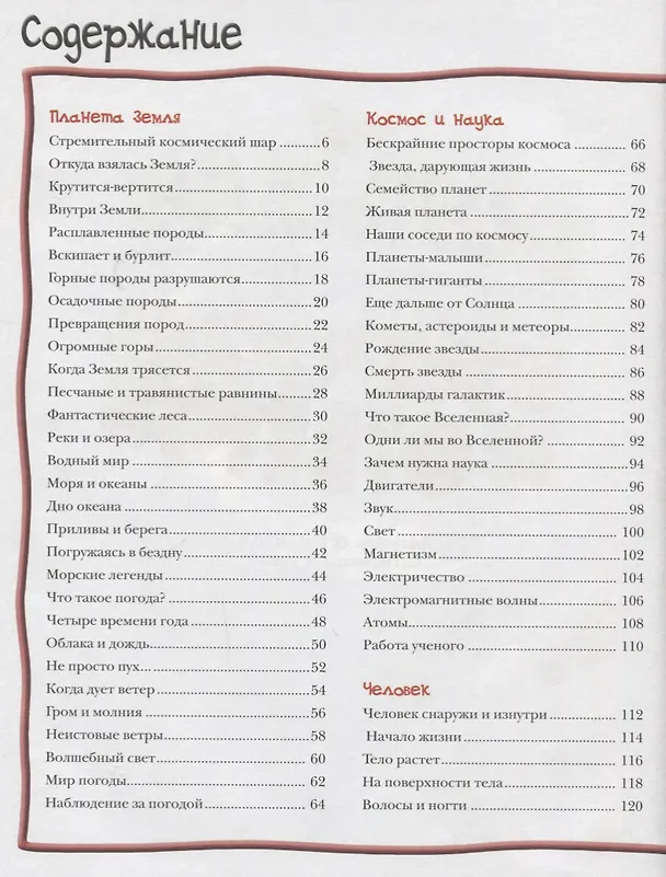 Книга Большая энциклопедия вопросов и ответов (Джинни Джонсон) — 6