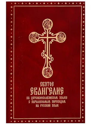 Книга Святое Евангелие на церковно-славянском языке с параллельным переводом на русском языке ()