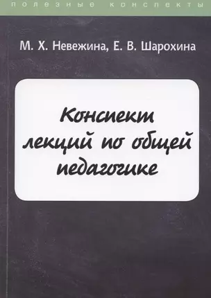 Конспект лекций по общей педагогике — 2869798 — 1